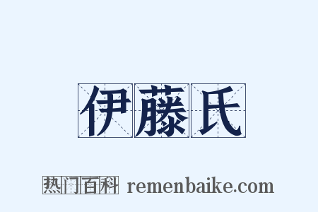 伊藤氏是什么意思的图片